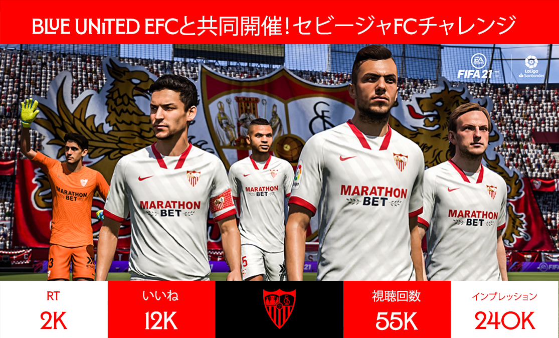 Blue United eFC との共同企画「セビージャFCチャレンジ」が 大成功で